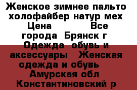 Женское зимнее пальто, холофайбер,натур.мех › Цена ­ 2 500 - Все города, Брянск г. Одежда, обувь и аксессуары » Женская одежда и обувь   . Амурская обл.,Константиновский р-н